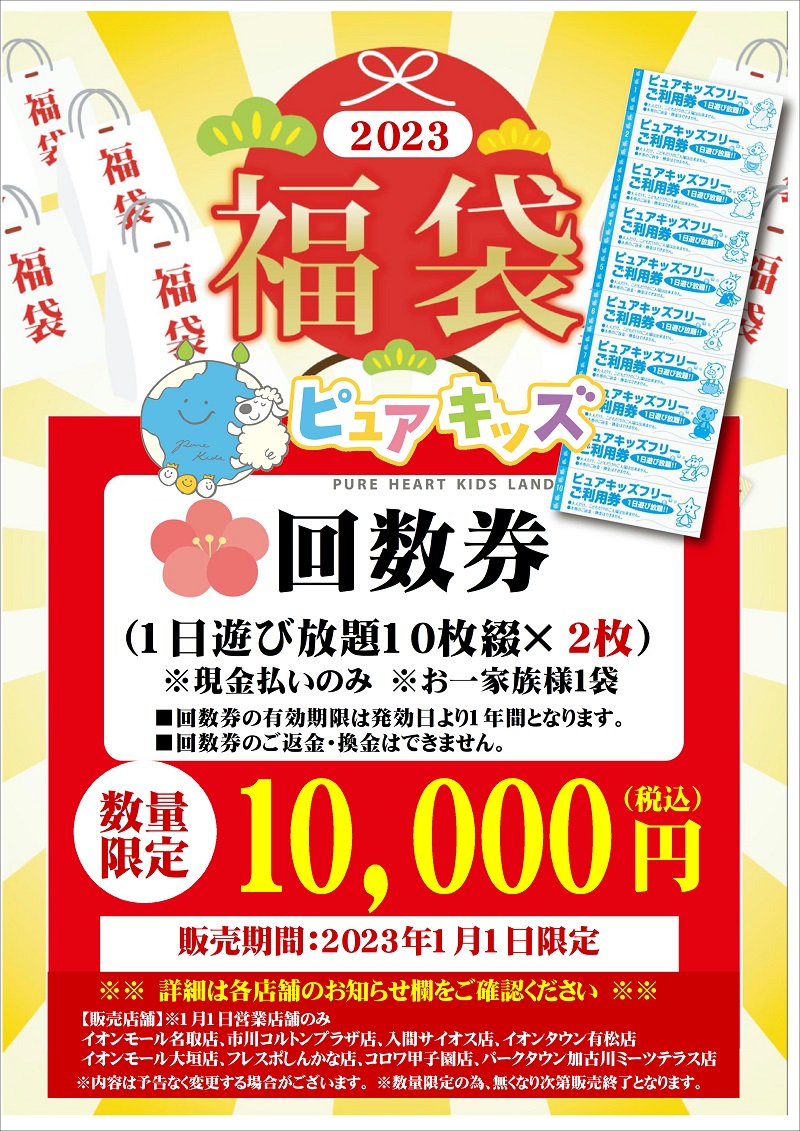 2023年1月1日限定 数量限定の福袋の販売について - ピュアハートキッズ